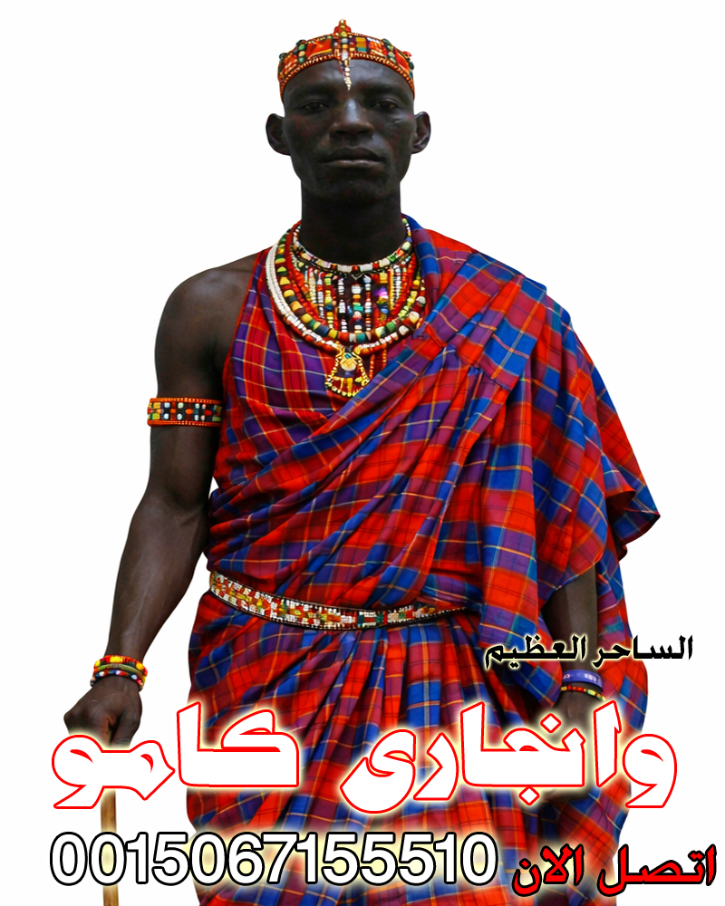 الساحر السفلي الافريقي العظيم وانجاري كامو جلب الحبيب بالسحر السفلي 0015067155510