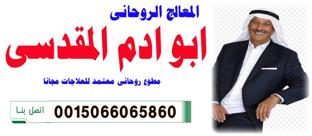 المعالج الروحاني أد ابو ادم المقدسي لعلاج السحر والمس والعين 0015066065860