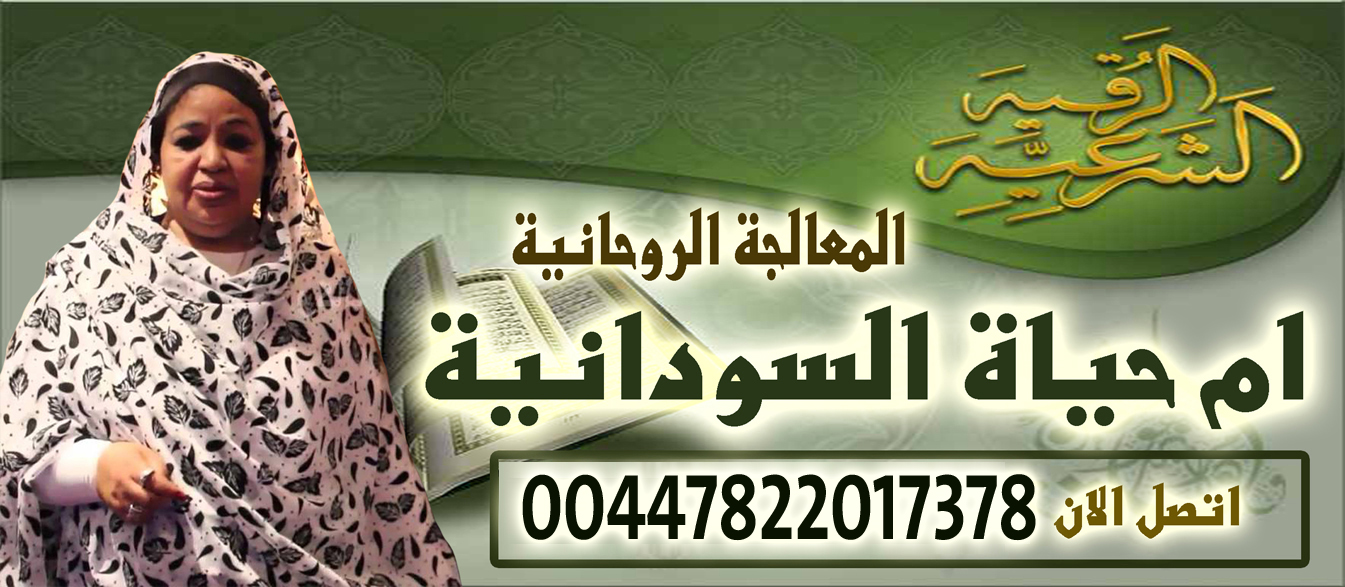 ام حياة السودانية الشيخة الروحانية والوفق بين الزوجين وارجاع المطلقة 00447822017378