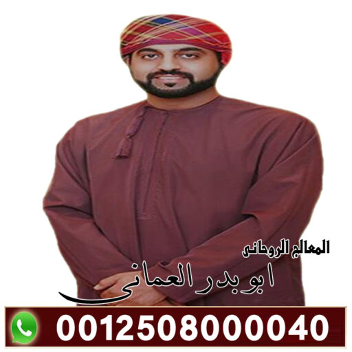 الشيخ الروحاني ابو بدر العماني