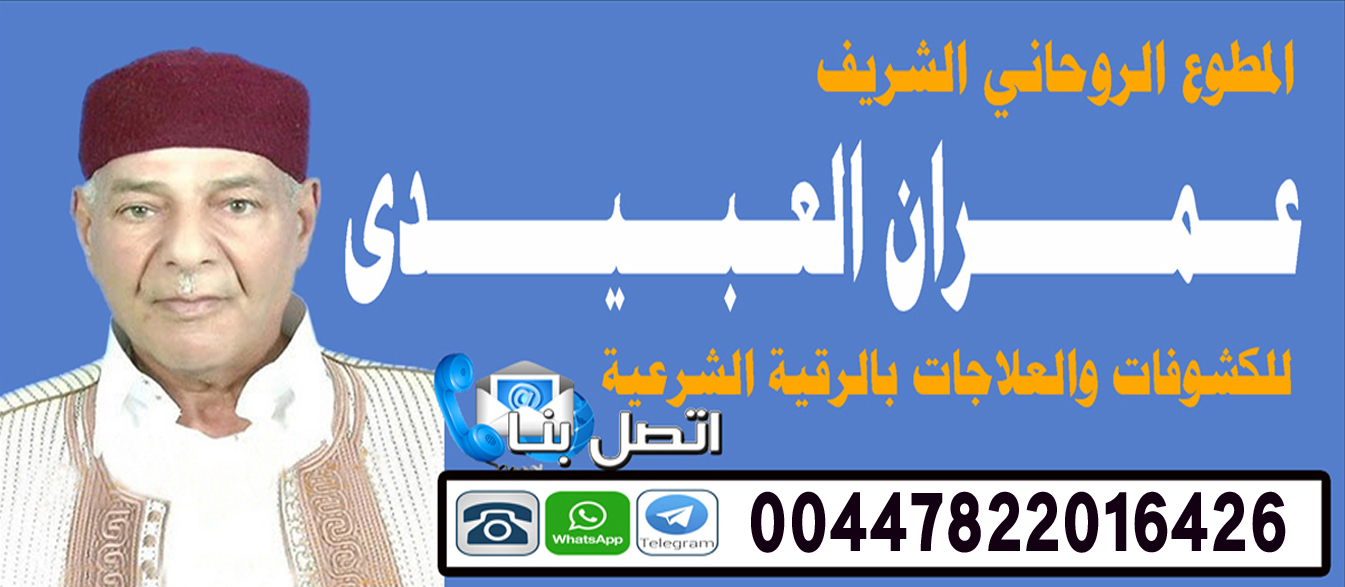 الشيخ الروحاني عمران العبيدي افضل شيخ روحاني يعالج مجانا 00447822016426