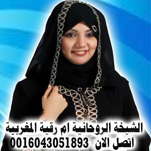 الشيخة الروحانية ام رقية المغربية