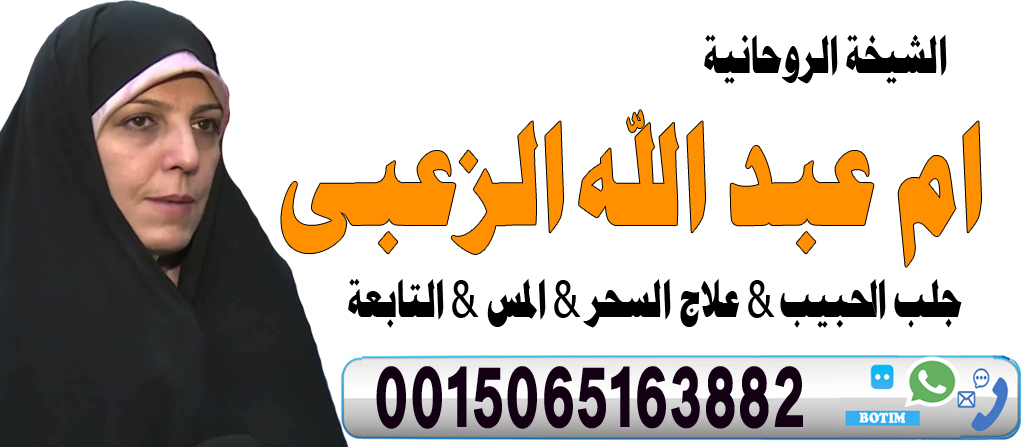 الشيخة الروحانية ام عبد الله الزعبي فك جميع انواع السحر السفلي والاسود 0015065163882