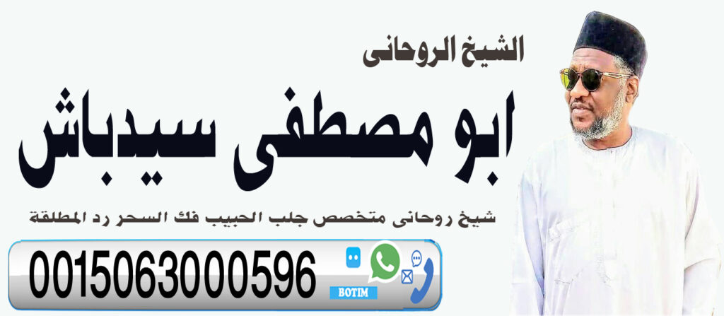المعالج الروحاني ابو مصطفى سيدباش متخصص لجلب الحبيب 0015063000596 المعالج الروحاني ابو مصطفى سيدباش متخصص لجلب الحبيب 0015063000596